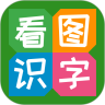 看图识字软件免费版